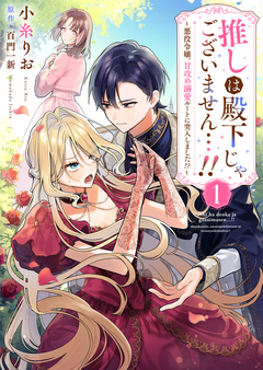 推しは殿下じゃございません…!!~悪役令嬢、甘攻め溺愛ルートに突入しました!?~ 1巻