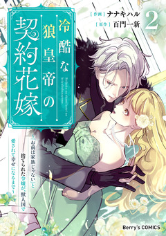 冷酷な狼皇帝の契約花嫁~「お前は家族じゃない」と捨てられた令嬢が、獣人国で愛されて幸せになるまで~ 2巻