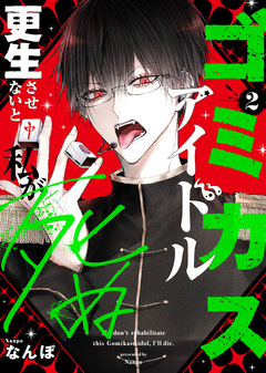 ゴミカスアイドル更生させないと私が死ぬ 2巻