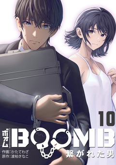 BOOMB~繋がれた男~ 10巻