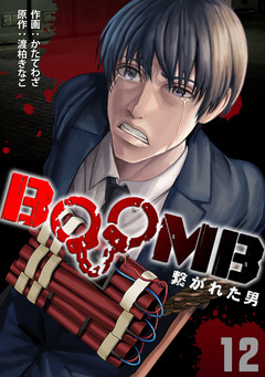 BOOMB～繋がれた男～ 12巻