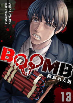 BOOMB～繋がれた男～ 13巻
