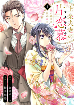 上条夫妻の片恋慕 親の決めたあの方と 1巻