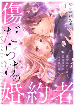 傷だらけの婚約者~運命は狂い咲き、愛のままにこの身を捧ぐ~ 1巻