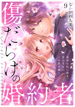 傷だらけの婚約者~運命は狂い咲き、愛のままにこの身を捧ぐ~ 9巻