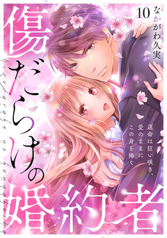 傷だらけの婚約者~運命は狂い咲き、愛のままにこの身を捧ぐ~ 10巻