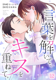 言葉を解いて、キスを重ねて。 12巻