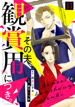 その夫、観賞用につき。 11巻