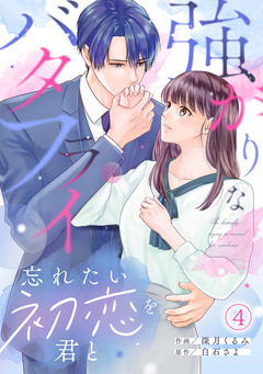 強がりなバタフライ~忘れたい初恋を君と~ 4巻