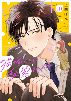 猫塚くんは秘密をかぶる 10巻