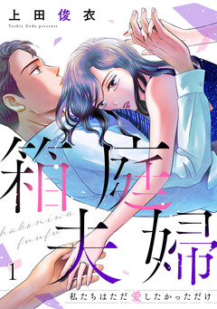 箱庭夫婦～私たちはただ愛したかっただけ～ 1巻