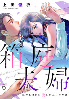 箱庭夫婦～私たちはただ愛したかっただけ～ 6巻