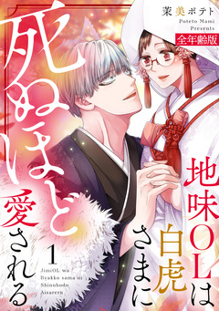 地味OLは白虎さまに死ぬほど愛される【全年齢版】 1巻