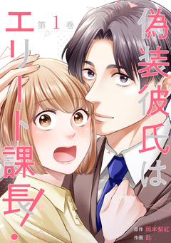偽装彼氏はエリート課長!【コミックス版】 1巻