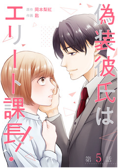 【単話】偽装彼氏はエリート課長! 5巻