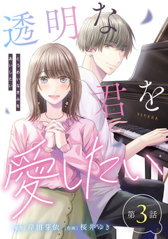 【単話】透明な君を愛したい 3巻