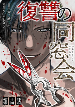 【単話】復讐の同窓会 14巻