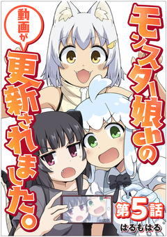 【単話】モンスター娘chの動画が更新されました。 5巻