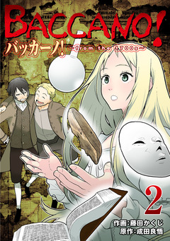 バッカーノ!~from the 1700s~ 2巻