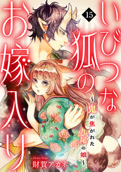 いびつな狐のお嫁入り~鬼が焦がれた九尾の娘~ 15巻