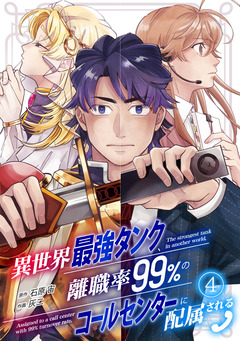 異世界最強タンク、離職率99%のコールセンターに配属される 4巻