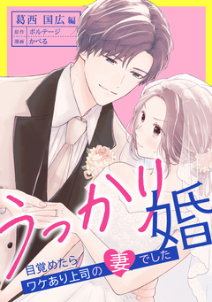 うっかり婚～目覚めたら、ワケあり上司の妻でした 葛西 国広編～[ボル恋] 2巻