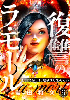 復讐のラ・モール～お前たちには、地獄すら生ぬるい～【フルカラー】 6巻