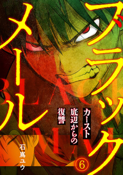 ブラックメール～カースト底辺からの復讐～【フルカラー】 6巻