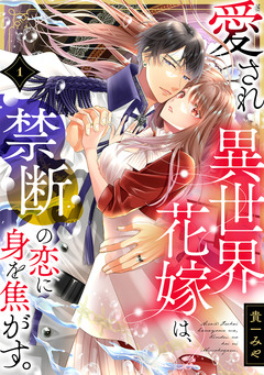 愛され異世界花嫁は、禁断の恋に身を焦がす。 1巻