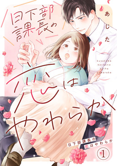 日下部課長の恋はやわらか 1巻