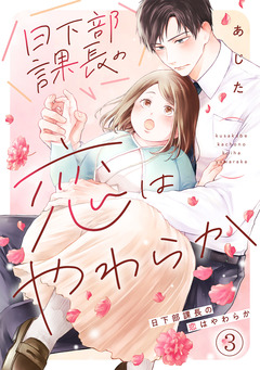 日下部課長の恋はやわらか 3巻