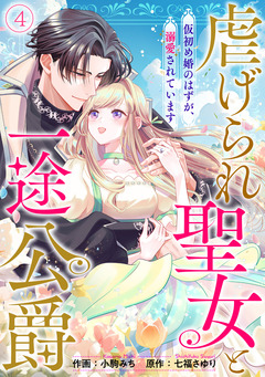 虐げられ聖女と一途公爵 仮初め婚のはずが、溺愛されています 4巻