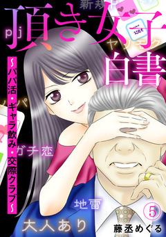 頂き女子白書~パパ活・ギャラ飲み・交際クラブ~ 5巻