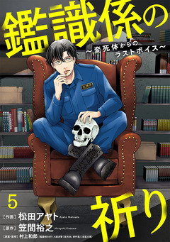 鑑識係の祈り~変死体からのラストボイス~ 5巻