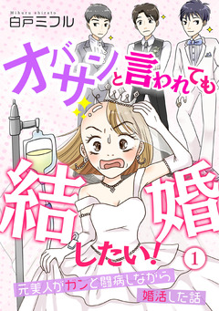 オバサンと言われても結婚したい!?元美人がガンと闘病しながら婚活した話? 1巻