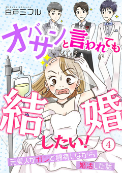 オバサンと言われても結婚したい!?元美人がガンと闘病しながら婚活した話? 4巻
