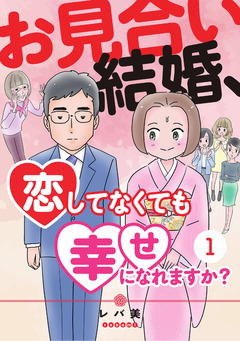 お見合い結婚、恋してなくても幸せになれますか? 1巻