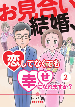 お見合い結婚、恋してなくても幸せになれますか? 2巻