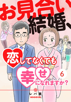 お見合い結婚、恋してなくても幸せになれますか? 6巻