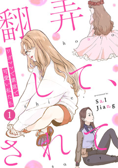 翻弄して、されて～ワガママで素直で可愛い私たち～ 1巻