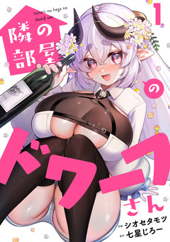 隣の部屋のドワーフさん 1巻