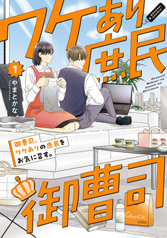 御曹司、ワケありの庶民をお気に召す。【コミックス版】 1巻