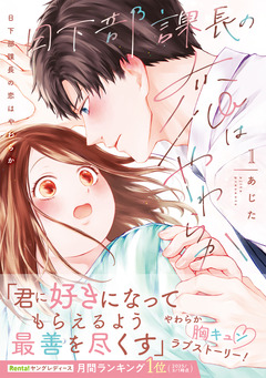 日下部課長の恋はやわらか【コミックス版/描き下ろし特典つき】 1巻