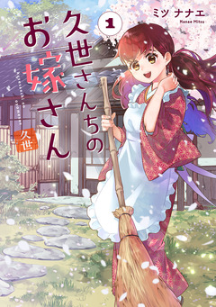 久世さんちのお嫁さん【コミックス版】 1巻