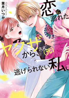 恋に溺れたヤクザさん(元)から、逃げられない私。【コミックス版】 1巻