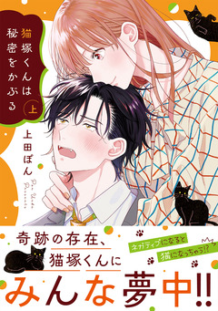 猫塚くんは秘密をかぶる【コミックス版/電子限定おまけ付き】 1巻