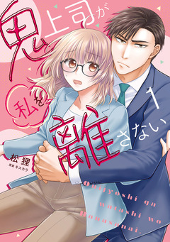 鬼上司が私を離さない【コミックス版】 1巻