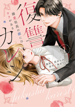 復讐カレシ~溺愛社長の顔にはウラがある~【コミックス版】 1巻