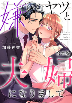 嫌いなヤツと夫婦になりまして【合本版】 1巻