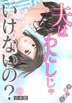 夫はわたしじゃいけないの?【合本版】 1巻